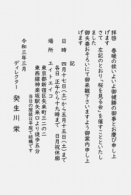 桜を見る会 招待状 2021