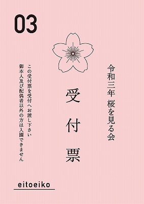 桜を見る会 受付票 2021